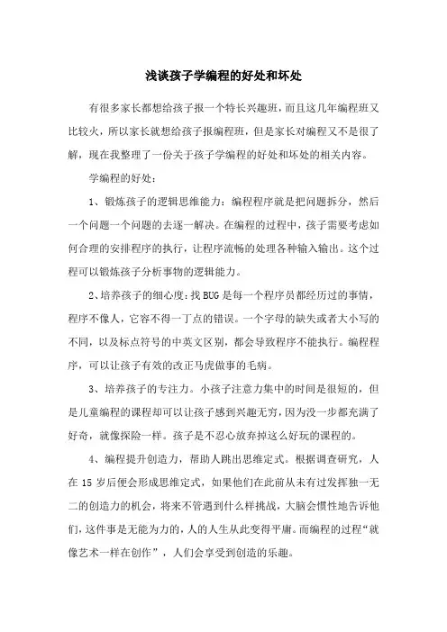 孩子学编程的好处和坏处