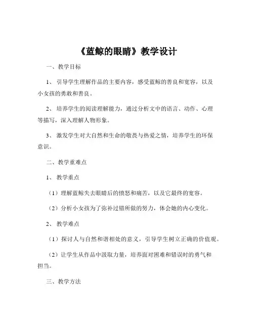 《蓝鲸的眼睛》教学设计