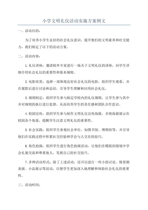 小学文明礼仪活动实施方案例文