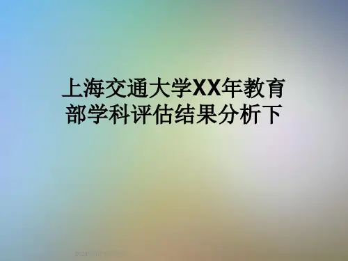 上海交通大学XX年教育部学科评估结果分析下