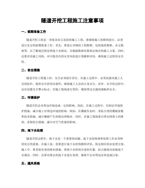 隧道开挖工程施工注意事项