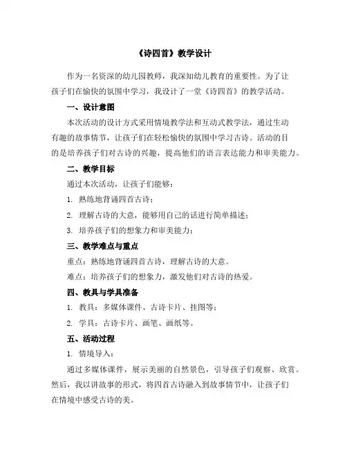 《诗四首》教学设计