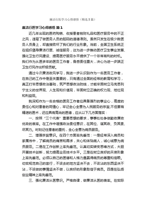 廉洁行医学习心得感悟（精选5篇）