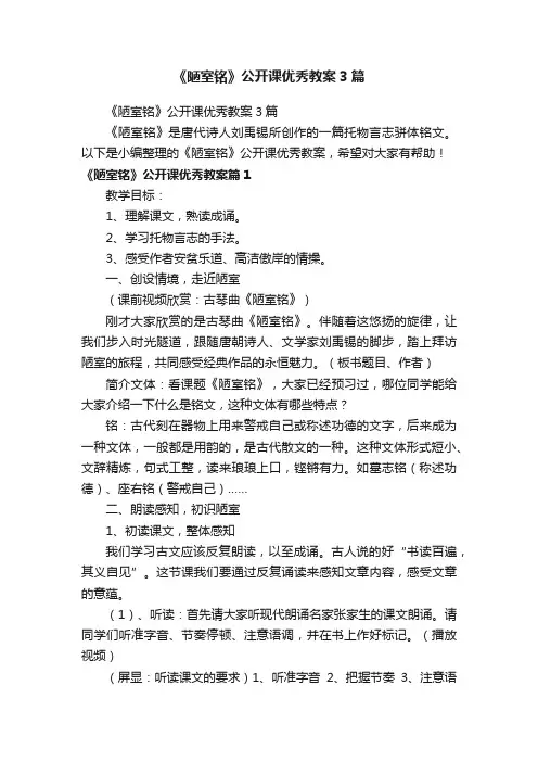《陋室铭》公开课优秀教案3篇