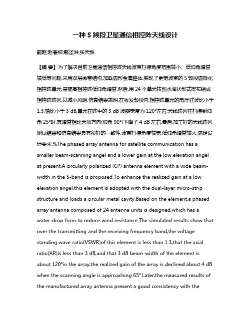 一种S频段卫星通信相控阵天线设计