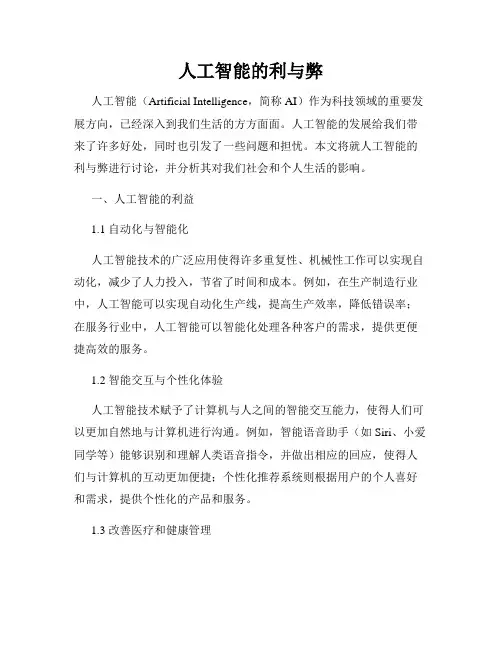 人工智能的利与弊