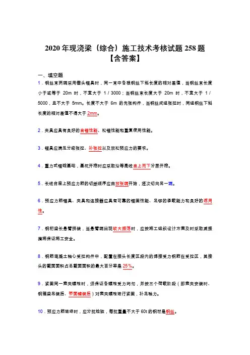 最新精选2020年现浇梁(综合)施工技术完整考试复习题库258题(标准答案)