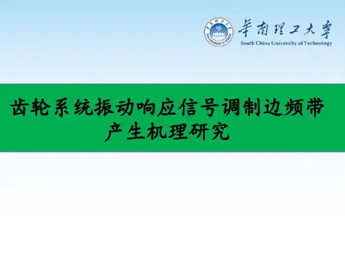 齿轮系统振动响应信号调制边频带产生机理研究