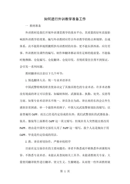 如何进行外训教学准备工作-5页文档资料