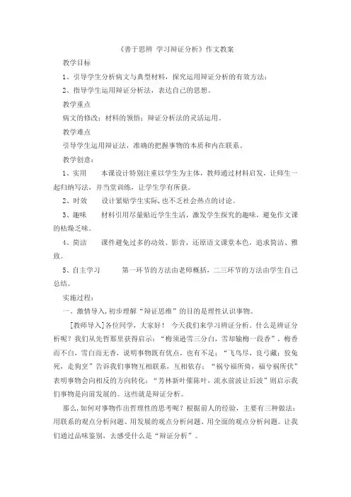 【高中语文作文教案】《善于思辨 学习辩证分析》作文教案