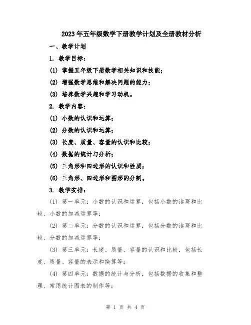 2023年五年级数学下册教学计划及全册教材分析