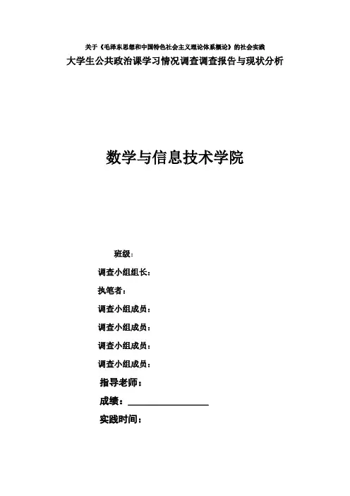 大学生公共政治课学习情况调查调查报告与现状分析