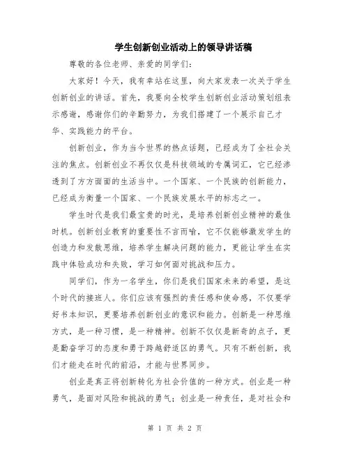 学生创新创业活动上的领导讲话稿