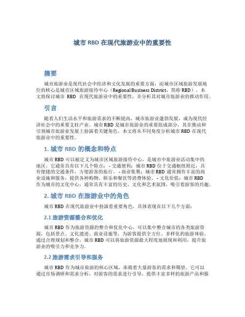 揭示城市RBD在现代旅游业中的重要性