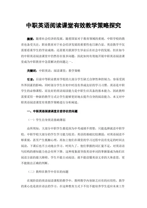 中职英语阅读课堂有效教学策略探究