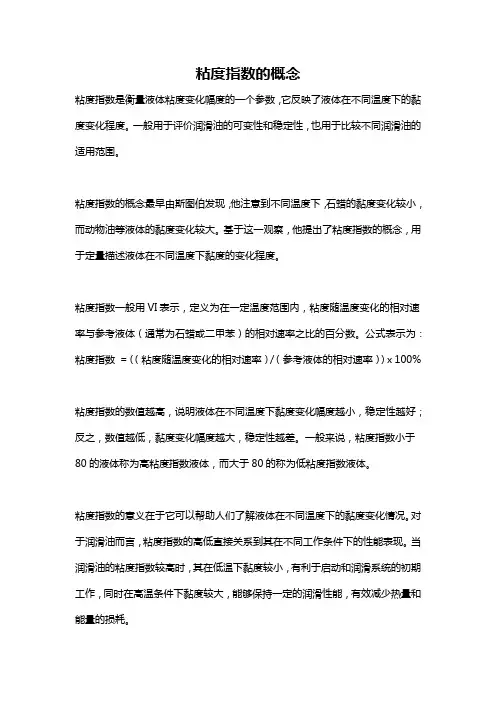 粘度指数的概念