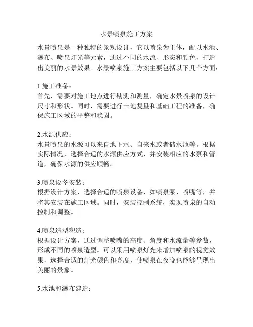 水景喷泉施工方案