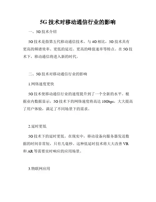 5G技术对移动通信行业的影响