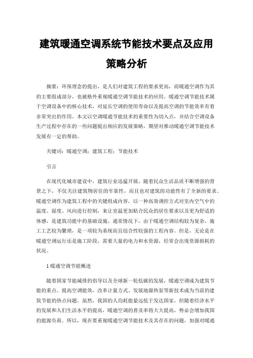 建筑暖通空调系统节能技术要点及应用策略分析