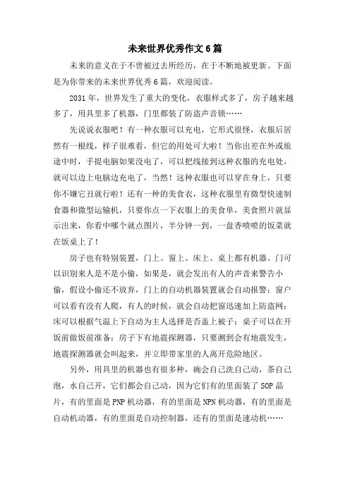 未来世界优秀作文6篇