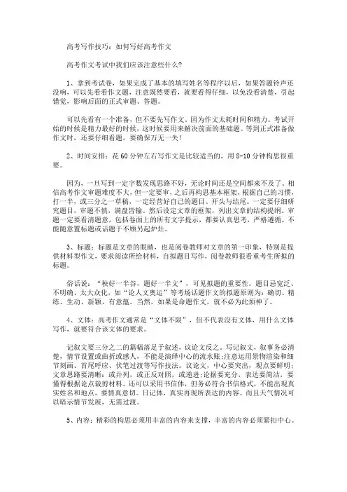 高考写作技巧：如何写好高考作文(最新)