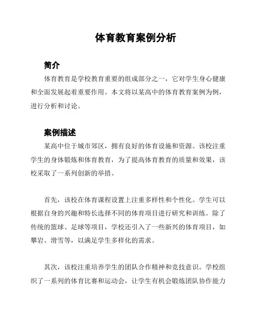 体育教育案例分析