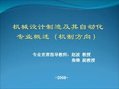 机械设计制造及其自动化 专业概述