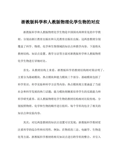 浙教版科学和人教版物理化学生物的对应