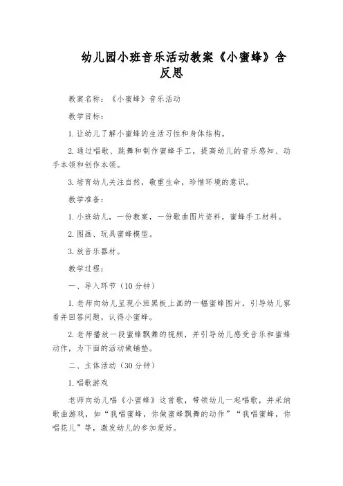 幼儿园小班音乐活动教案《小蜜蜂》含反思