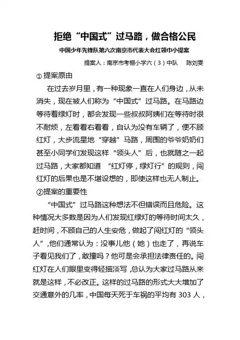 中国式过马路(代表大会红领巾小提案)