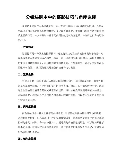 分镜头脚本中的摄影技巧与角度选择