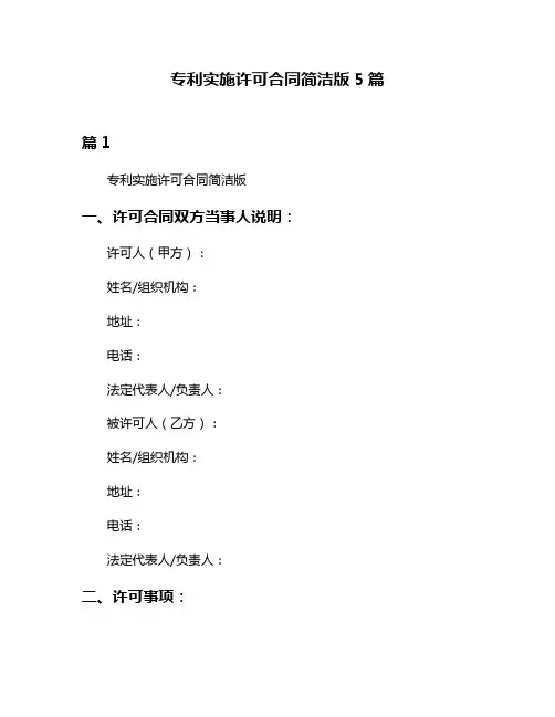 专利实施许可合同简洁版5篇