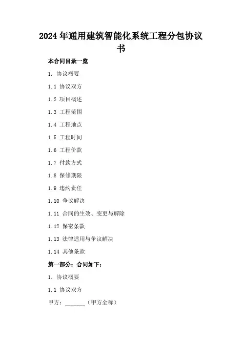 2024年通用建筑智能化系统工程分包协议书