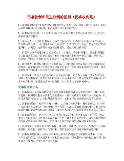 民事权利和民主权利的区别(民事权利是)