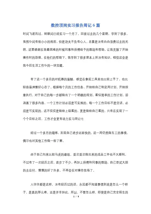 数控顶岗实习报告周记6篇