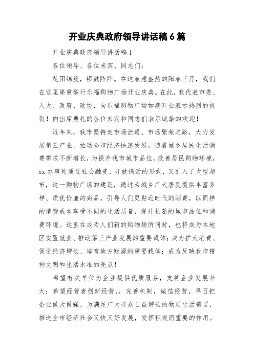 开业庆典政府领导讲话稿6篇