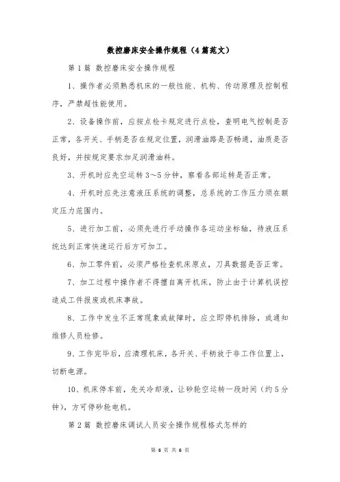 数控磨床安全操作规程(4篇范文)