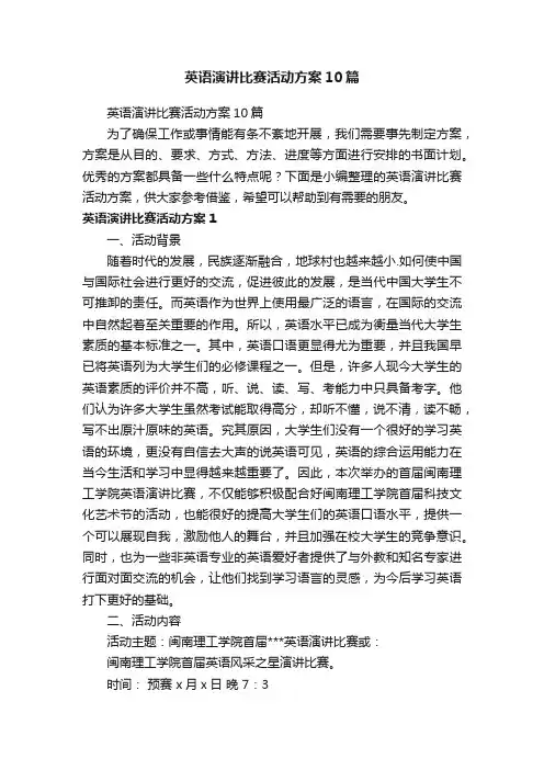 英语演讲比赛活动方案10篇