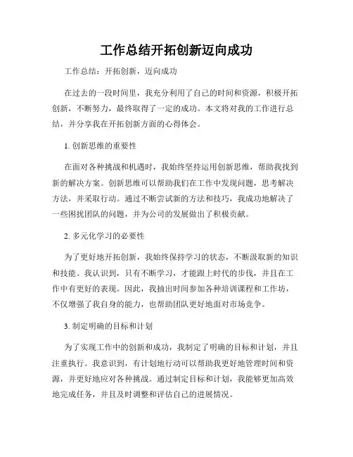 工作总结开拓创新迈向成功
