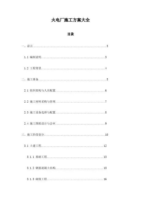 火电厂施工方案大全