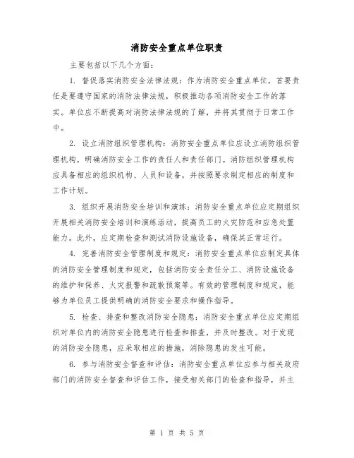 消防安全重点单位职责(4篇)