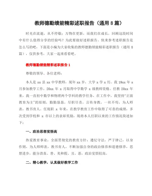 教师德勤绩能精彩述职报告(通用8篇)