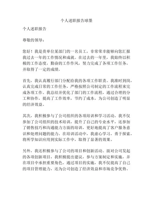 个人述职报告球墨