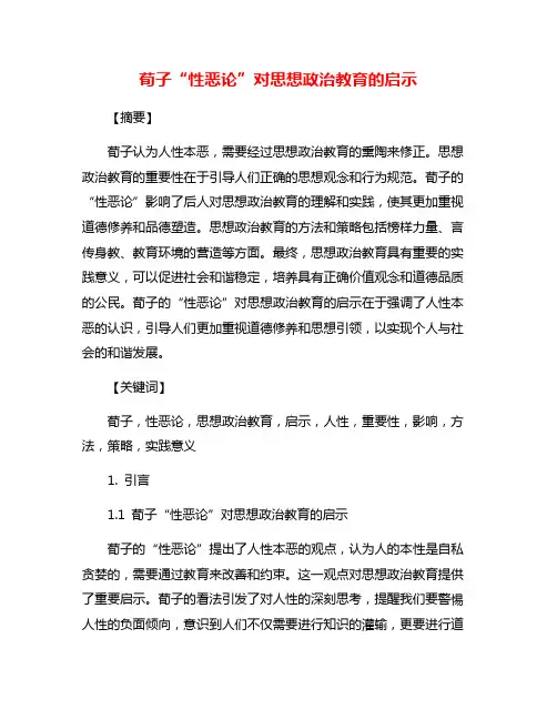 荀子“性恶论”对思想政治教育的启示