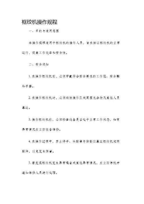 框绞机操作规程