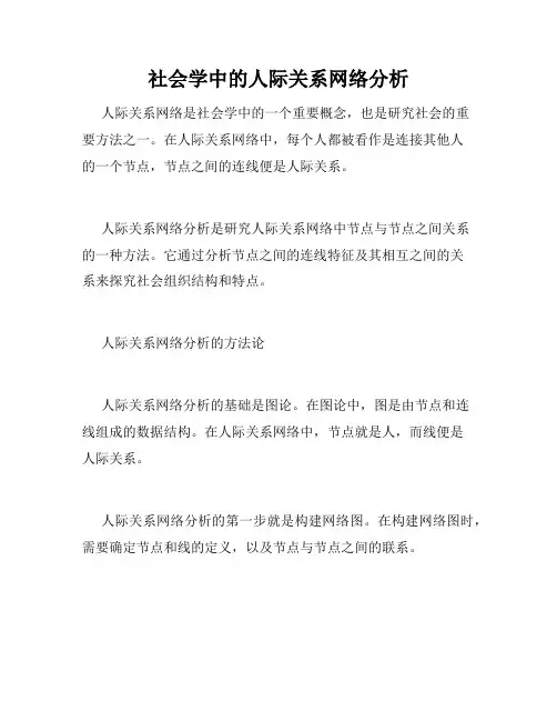 社会学中的人际关系网络分析