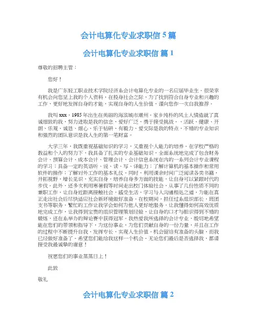 会计电算化专业求职信5篇