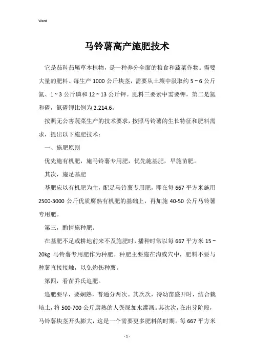 马铃薯高产施肥技术