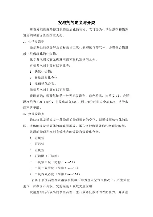 发泡剂的定义及分类(精)
