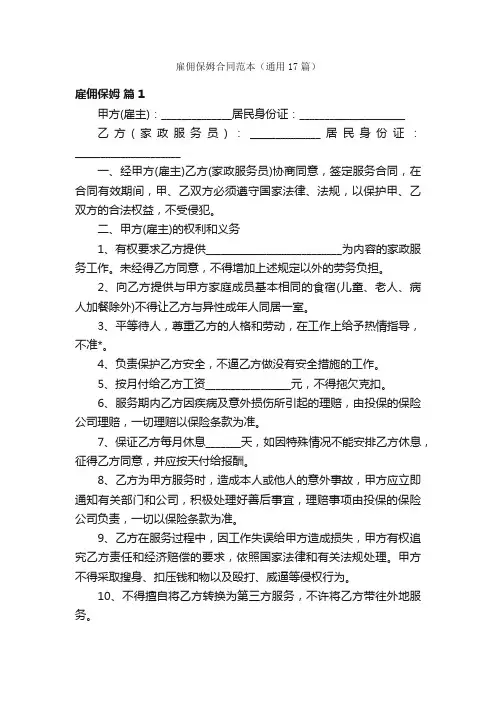 雇佣保姆合同范本（通用17篇）